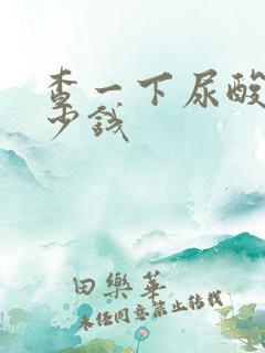 查一下尿酸要多少钱