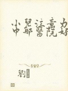 小儿注意力不集中哪医院好