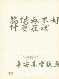 脑供血不好会有什么症状