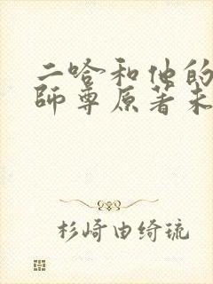 二哈和他的白猫师尊原著未删减版在线观看