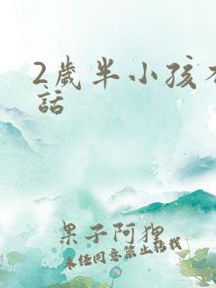 2岁半小孩不说话