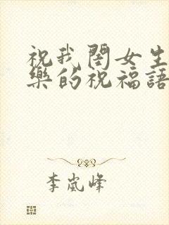 祝我闺女生日快乐的祝福语