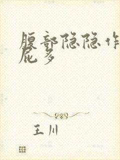 腹部隐隐作痛 屁多