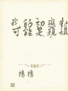 我的初恋对象不可能是亲姐姐在线观看