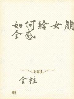 如何给女朋友安全感