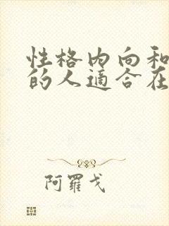 性格内向和外向的人适合在一起吗