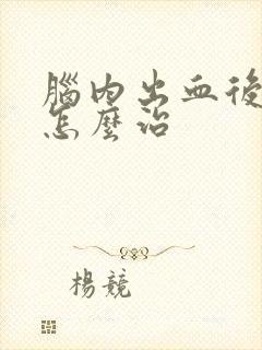 脑内出血后遗症怎么治