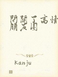 闭关了高情商发朋友圈