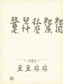 婴儿拉粑粑有血是什么原因