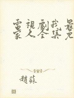 电视剧我最爱的家人全集免费观看