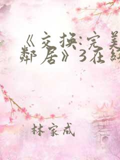 《交换:完美的邻居》3在线观看