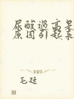 尿酸过高是什么原因引起来的