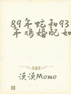 89年蛇和93年鸡婚配如何