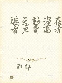 遮天动漫在线观看免费高清完整版