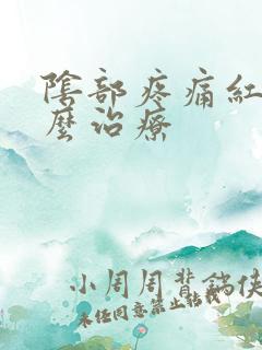 阴部疼痛红肿怎么治疗