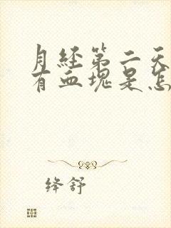 月经第二天量多有血块是怎么回事