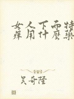 女人下面特别痒痒用什么药