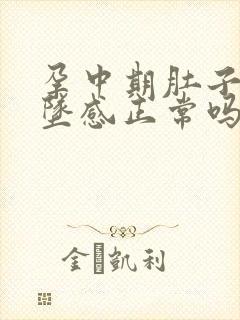 孕中期肚子有下坠感正常吗