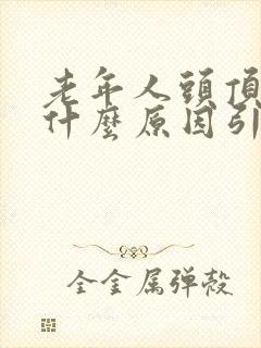 老年人头顶疼是什么原因引起的 女性