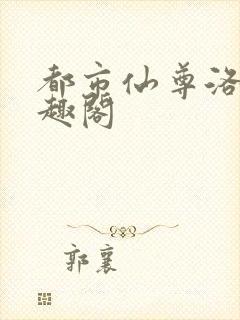 都市仙尊洛尘笔趣阁