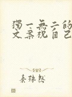 独一无二的生日文案祝自己