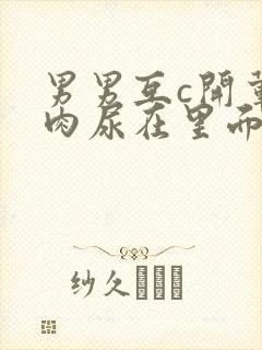 男男互c开荤粗肉尿在里面小说