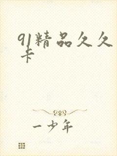 91精品久久不卡
