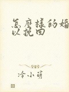 怎么样的婚姻可以挽回