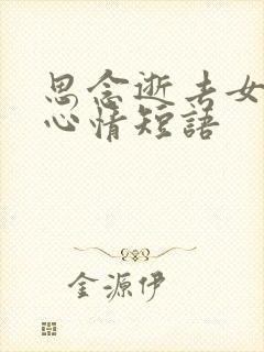 思念逝去女儿的心情短语