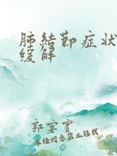 肺结节症状怎么缓解