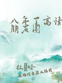 八年了高情商发朋友圈