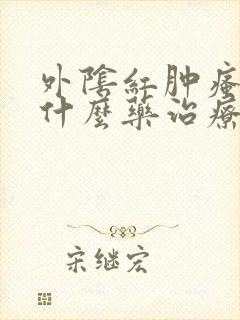 外阴红肿瘙痒用什么药治疗