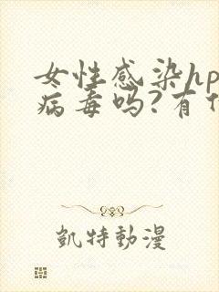 女性感染hpv病毒吗?有什么症状