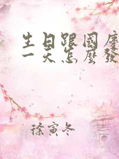 生日跟国庆节同一天怎么发朋友圈