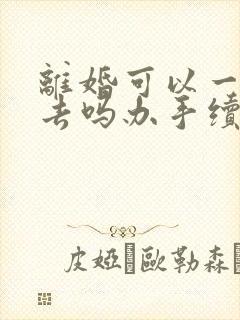 离婚可以一个人去吗办手续吗