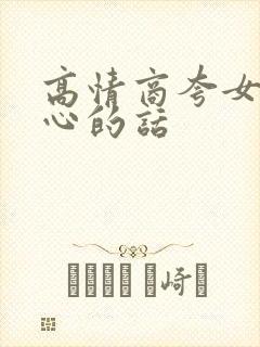 高情商夸女儿贴心的话