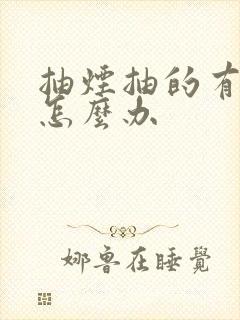 抽烟抽的有口臭怎么办