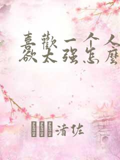 喜欢一个人占有欲太强怎么办