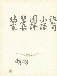 幼儿园小班手册家长评语简短