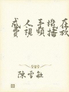 成人手机在线免费视频播放