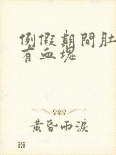 例假期间肚子疼有血块