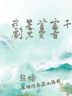 我是首富千金短剧免费看