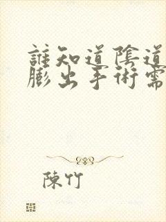 谁知道阴道前壁膨出手术需要多少钱?