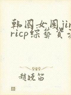 韩国女团jinricp综艺资源
