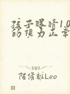 孩子眼睛1.0的视力正常吗