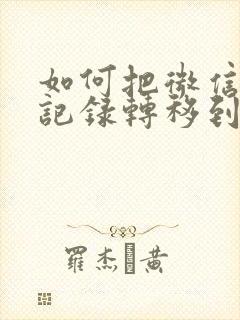 如何把微信聊天记录转移到新手机