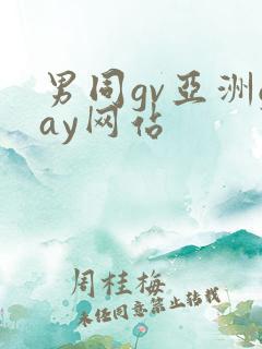 男同gv亚洲gay网站