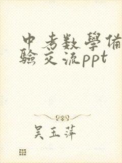 中考数学备考经验交流ppt