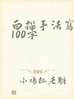 白描手法写景物100字