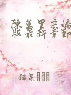 陈万里宋娇娇正版最新章节